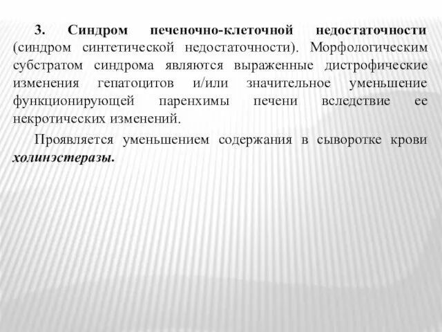 3. Синдром печеночно-клеточной недостаточности (синдром синтетической недостаточности). Морфологическим субстратом синдрома являются