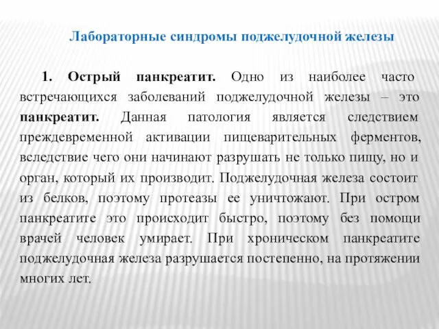 Лабораторные синдромы поджелудочной железы 1. Острый панкреатит. Одно из наиболее часто