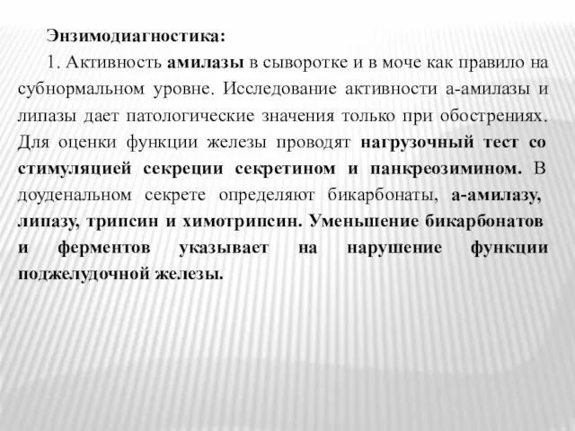 Энзимодиагностика: 1. Активность амилазы в сыворотке и в моче как правило