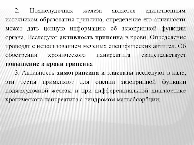 2. Поджелудочная железа является единственным источником образования трипсина, определение его активности