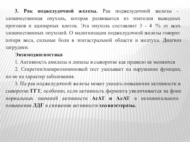 3. Рак поджелудочной железы. Рак поджелудочной железы - злокачественная опухоль, которая