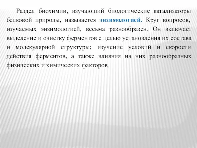 Раздел биохимии, изучающий биологические катализаторы белковой природы, называется энзимологией. Круг вопросов,