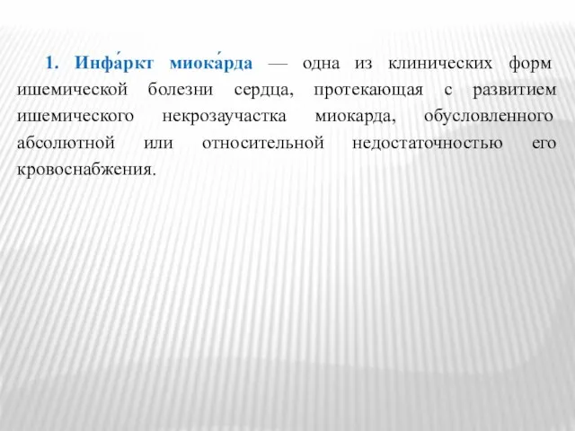 1. Инфа́ркт миока́рда — одна из клинических форм ишемической болезни сердца,