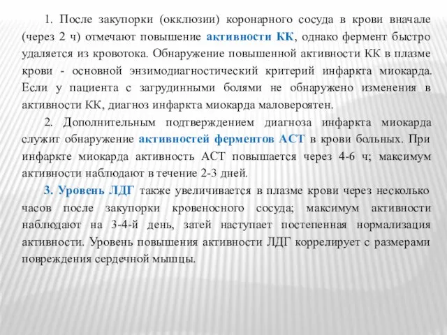 1. После закупорки (окклюзии) коронарного сосуда в крови вначале (через 2