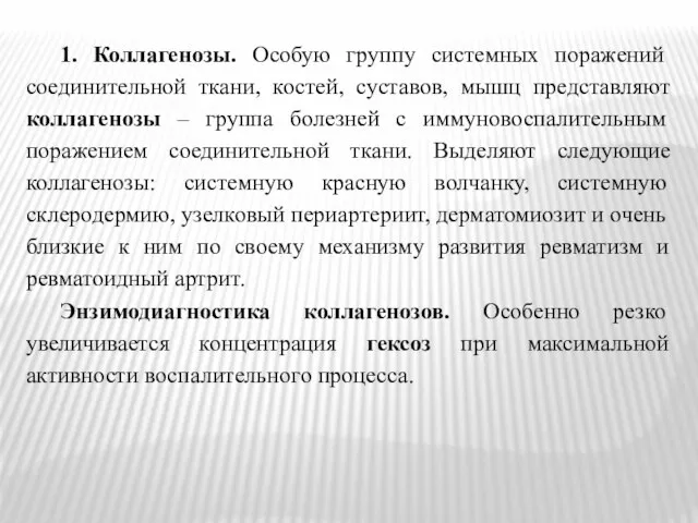 1. Коллагенозы. Особую группу системных поражений соединительной ткани, костей, суставов, мышц