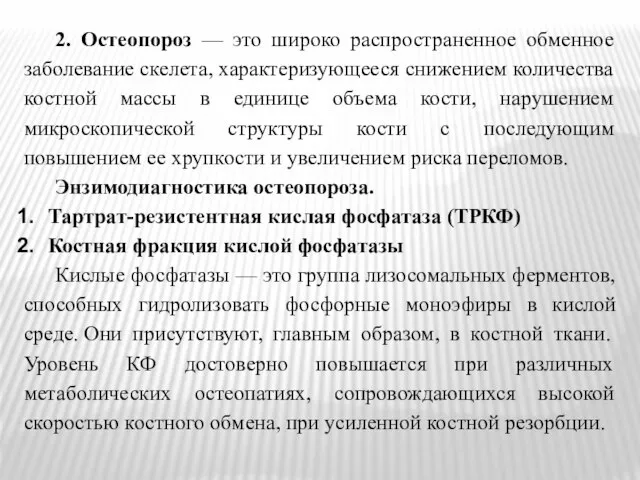 2. Остеопороз — это широко распространенное обменное заболевание скелета, характеризующееся снижением