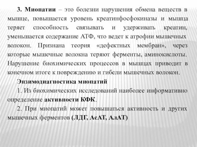 3. Миопатии – это болезни нарушения обмена веществ в мышце, повышается