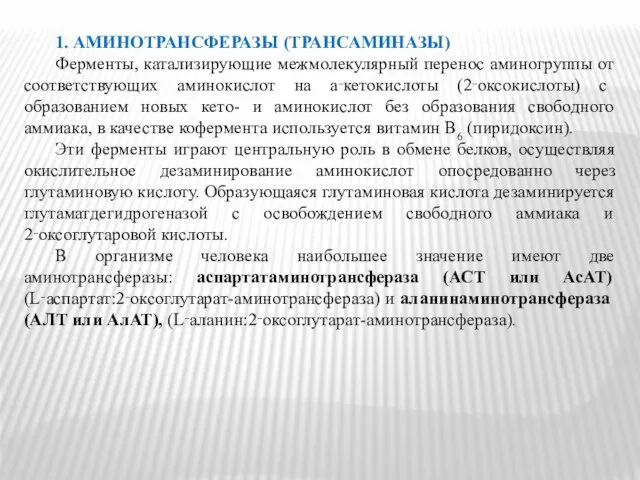 1. АМИНОТРАНСФЕРАЗЫ (ТРАНСАМИНАЗЫ) Ферменты, катализирующие межмолекулярный перенос аминогруппы от соответствующих аминокислот