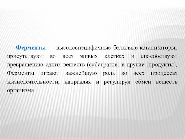 Ферменты — высокоспецифичные белковые катализаторы, присутствуют во всех живых клетках и