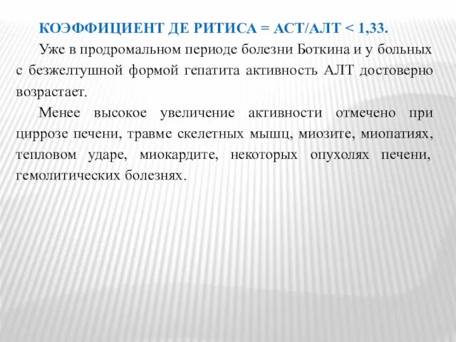 КОЭФФИЦИЕНТ ДЕ РИТИСА = АСТ/АЛТ Уже в продромальном периоде болезни Боткина