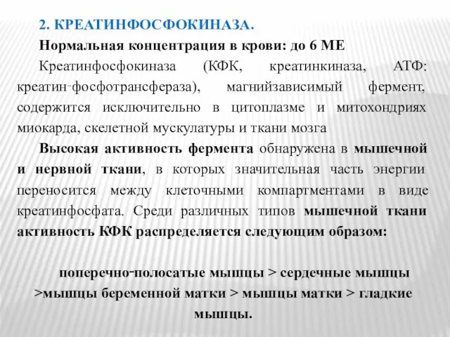 2. КРЕАТИНФОСФОКИНАЗА. Нормальная концентрация в крови: до 6 МЕ Креатинфосфокиназа (КФК,