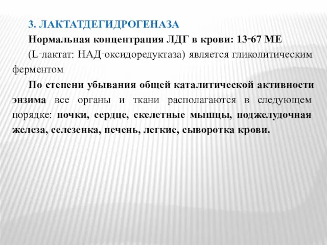 3. ЛАКТАТДЕГИДРОГЕНАЗА Нормальная концентрация ЛДГ в крови: 13‑67 МЕ (L‑лактат: НАД‑оксидоредуктаза)