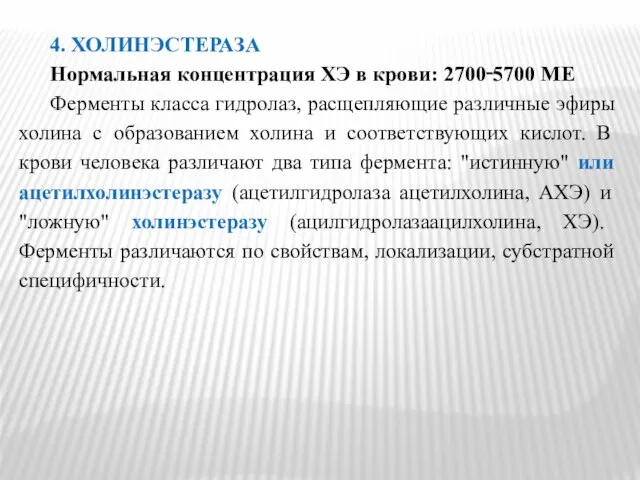 4. ХОЛИНЭСТЕРАЗА Нормальная концентрация ХЭ в крови: 2700‑5700 МЕ Ферменты класса