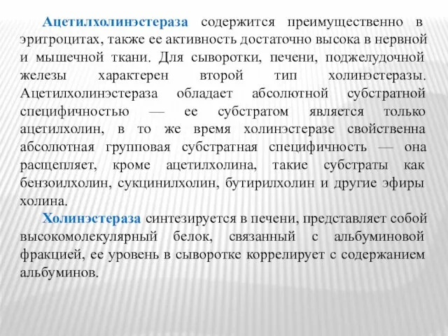 Ацетилхолинэстераза содержится преимущественно в эритроцитах, также ее активность достаточно высока в