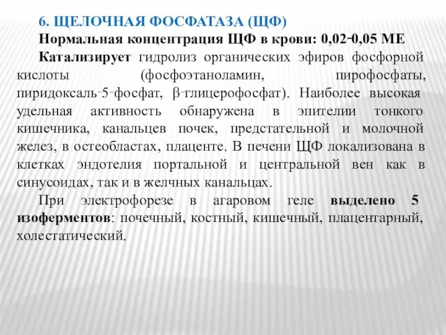 6. ЩЕЛОЧНАЯ ФОСФАТАЗА (ЩФ) Нормальная концентрация ЩФ в крови: 0,02‑0,05 МЕ