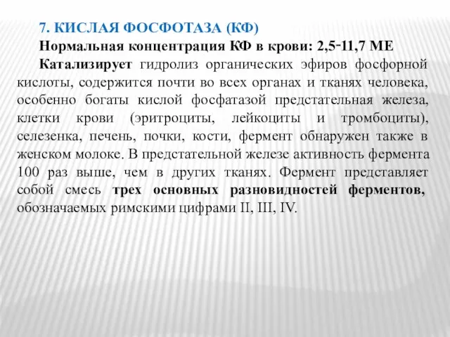 7. КИСЛАЯ ФОСФОТАЗА (КФ) Нормальная концентрация КФ в крови: 2,5‑11,7 МЕ