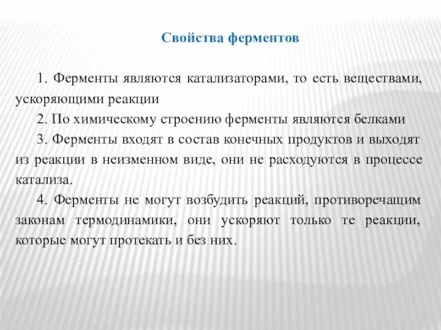 Свойства ферментов 1. Ферменты являются катализаторами, то есть веществами, ускоряющими реакции