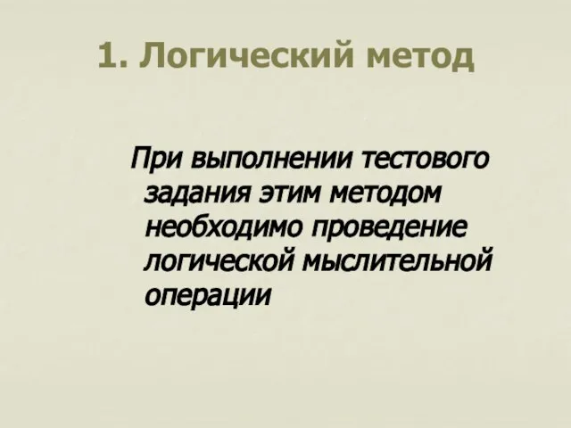 1. Логический метод При выполнении тестового задания этим методом необходимо проведение логической мыслительной операции