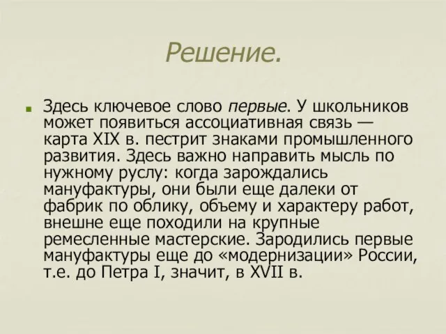 Решение. Здесь ключевое слово первые. У школьников может появиться ассоциативная связь