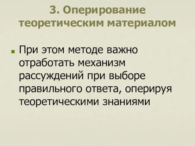 3. Оперирование теоретическим материалом При этом методе важно отработать механизм рассуждений