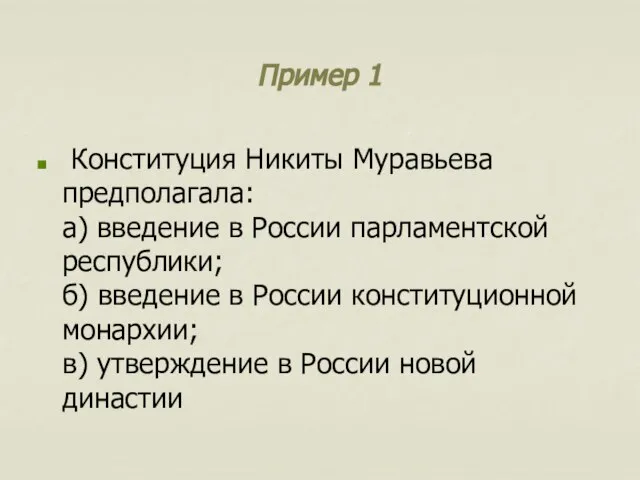 Пример 1 Конституция Никиты Муравьева предполагала: а) введение в России парламентской