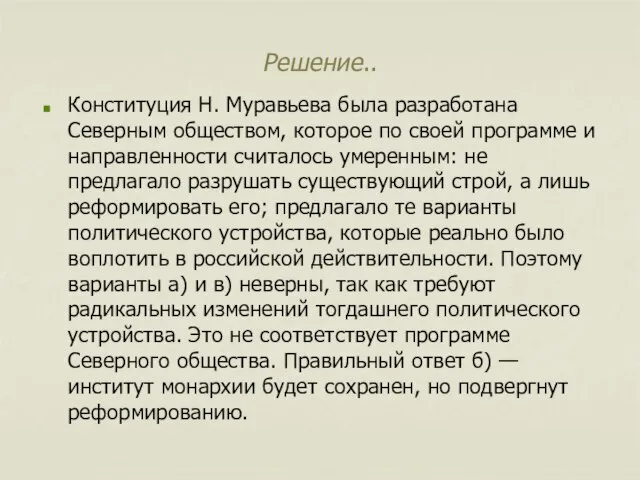 Решение.. Конституция Н. Муравьева была разработана Северным обществом, которое по своей