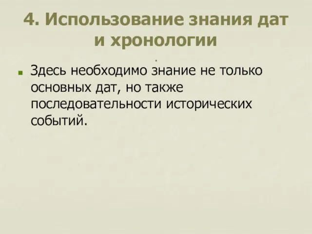 4. Использование знания дат и хронологии . Здесь необходимо знание не