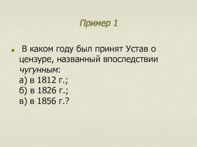 Пример 1 В каком году был принят Устав о цензуре, названный