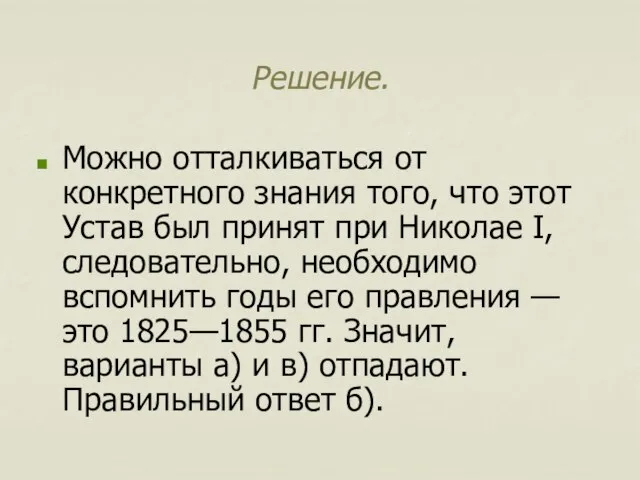 Решение. Можно отталкиваться от конкретного знания того, что этот Устав был