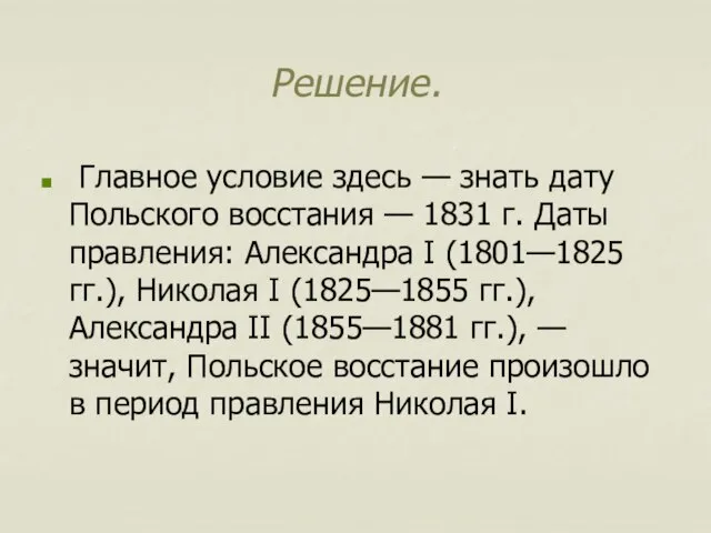 Решение. Главное условие здесь — знать дату Польского восстания — 1831