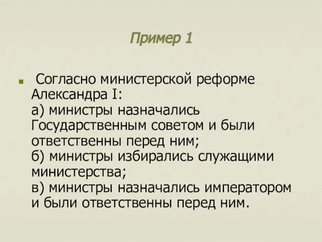 Пример 1 Согласно министерской реформе Александра I: а) министры назначались Государственным