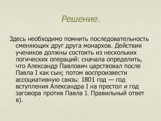 Решение. Здесь необходимо помнить последовательность сменяющих друг друга монархов. Действия учеников