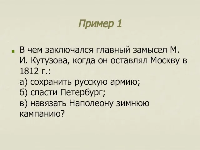 Пример 1 В чем заключался главный замысел М.И. Кутузова, когда он