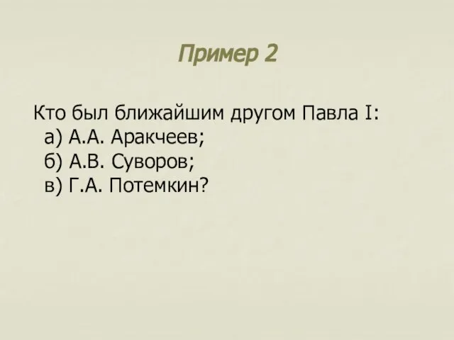 Пример 2 Кто был ближайшим другом Павла I: а) А.А. Аракчеев;