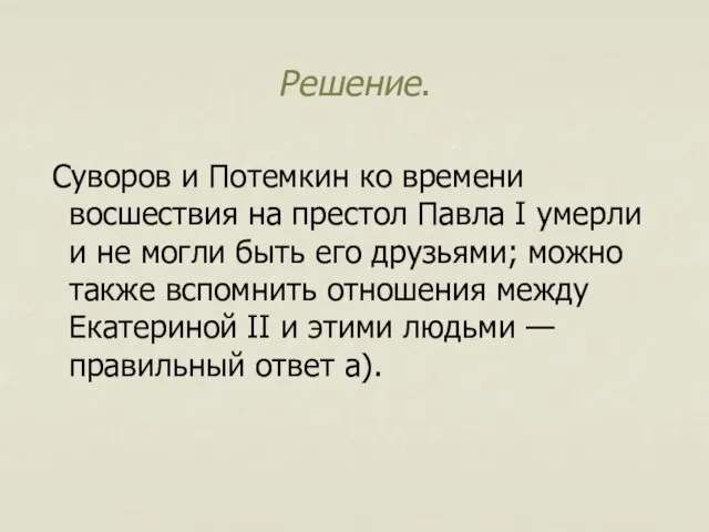 Решение. Суворов и Потемкин ко времени восшествия на престол Павла I