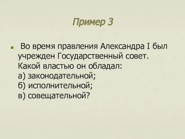 Пример 3 Во время правления Александра I был учрежден Государственный совет.