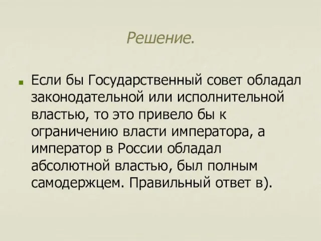 Решение. Если бы Государственный совет обладал законодательной или исполнительной властью, то