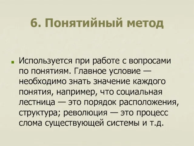 6. Понятийный метод Используется при работе с вопросами по понятиям. Главное