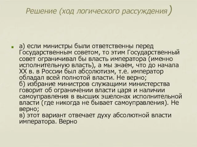 Решение (ход логического рассуждения) а) если министры были ответственны перед Государственным