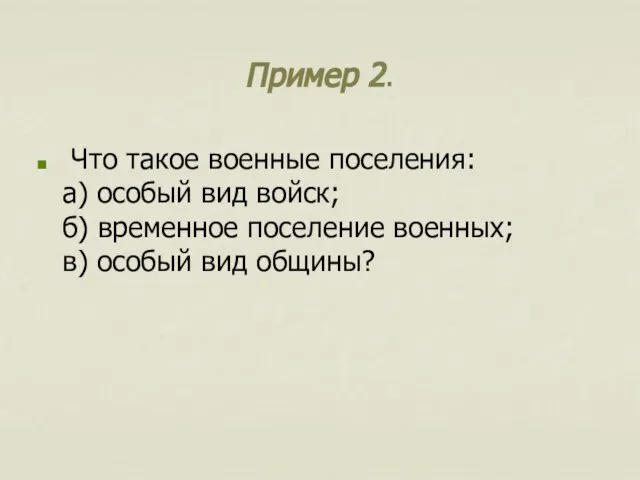 Пример 2. Что такое военные поселения: а) особый вид войск; б)