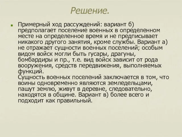 Решение. Примерный ход рассуждений: вариант б) предполагает поселение военных в определенном