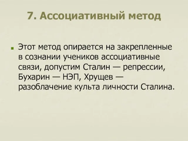 7. Ассоциативный метод Этот метод опирается на закрепленные в сознании учеников