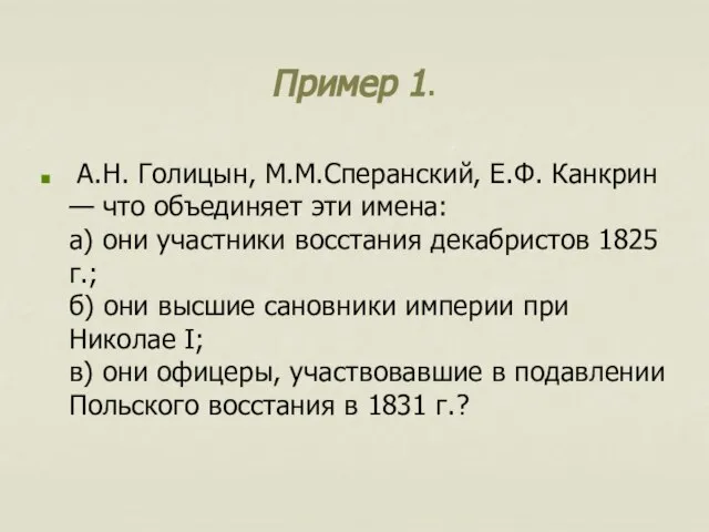 Пример 1. А.Н. Голицын, М.М.Сперанский, Е.Ф. Канкрин — что объединяет эти