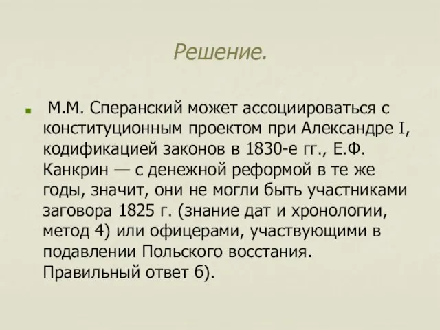 Решение. М.М. Сперанский может ассоциироваться с конституционным проектом при Александре I,