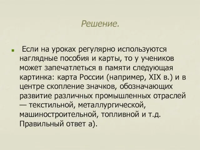 Решение. Если на уроках регулярно используются наглядные пособия и карты, то