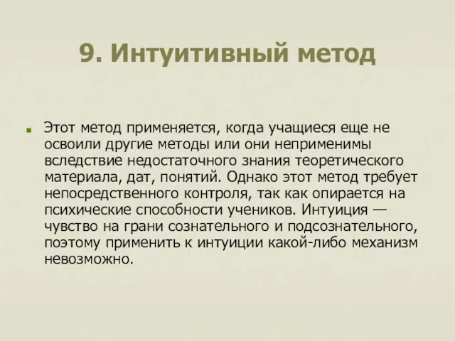 9. Интуитивный метод Этот метод применяется, когда учащиеся еще не освоили