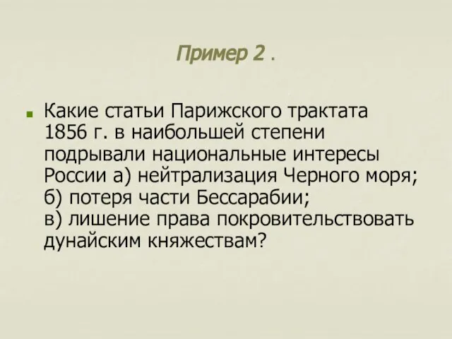 Пример 2 . Какие статьи Парижского трактата 1856 г. в наибольшей