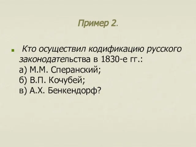 Пример 2. Кто осуществил кодификацию русского законодательства в 1830-е гг.: а)