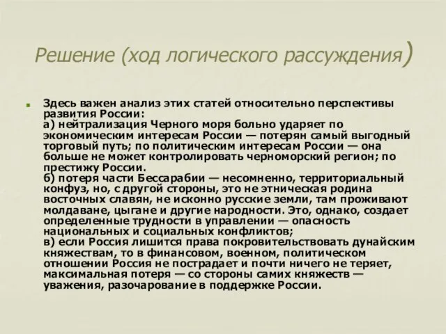 Решение (ход логического рассуждения) Здесь важен анализ этих статей относительно перспективы