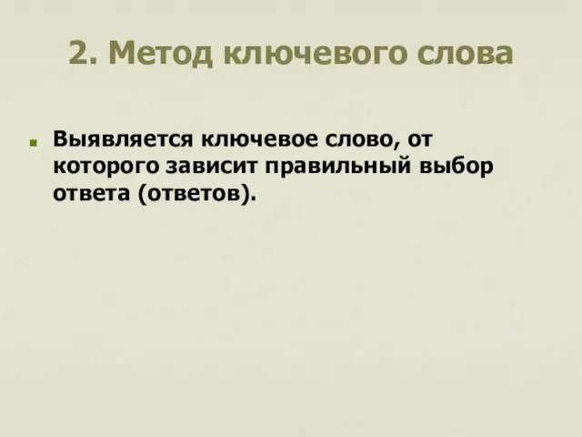 2. Метод ключевого слова Выявляется ключевое слово, от которого зависит правильный выбор ответа (ответов).